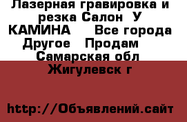 Лазерная гравировка и резка Салон “У КАМИНА“  - Все города Другое » Продам   . Самарская обл.,Жигулевск г.